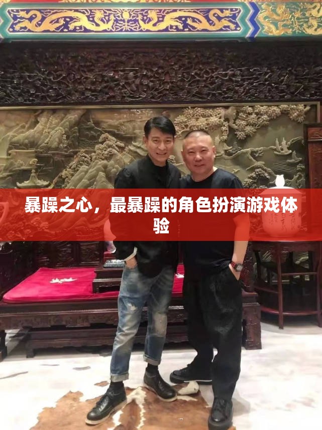 暴躁之心，解鎖角色扮演游戲的新境界