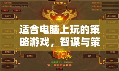 智謀與策略的終極對(duì)決，電腦上的策略游戲盛宴