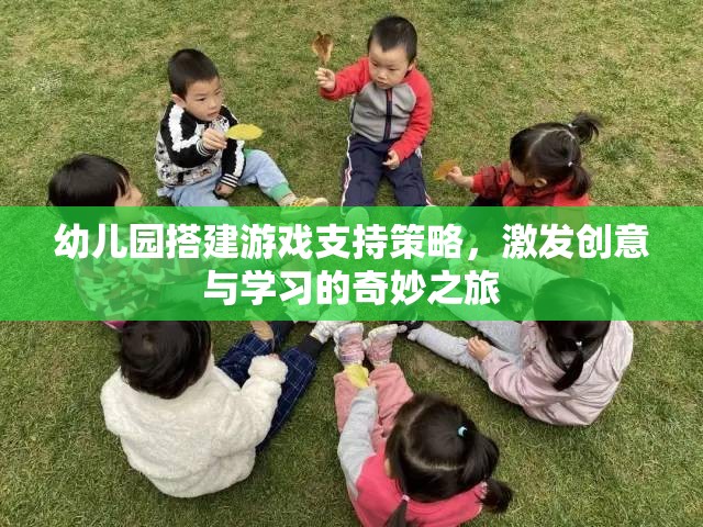 幼兒園創(chuàng)意學(xué)習(xí)之旅，搭建游戲支持策略的奇妙探索