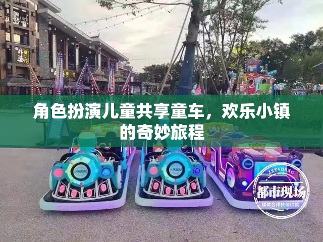 角色扮演兒童共享童車(chē)，歡樂(lè)小鎮(zhèn)的奇妙旅程