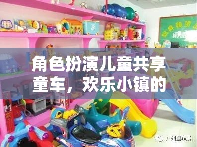 角色扮演兒童共享童車(chē)，歡樂(lè)小鎮(zhèn)的奇妙旅程