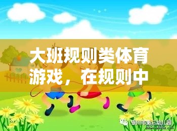 大班規(guī)則類體育游戲，童真與競(jìng)技的璀璨綻放