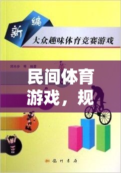 民間體育游戲，規(guī)則牌子的魅力與智慧