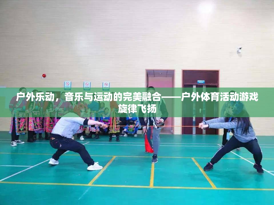 戶外樂動，音樂與運動的完美交響