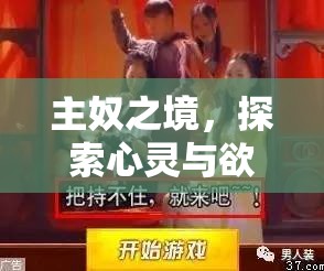 探索心靈與欲望的邊界，主奴角色扮演SM游戲深度剖析