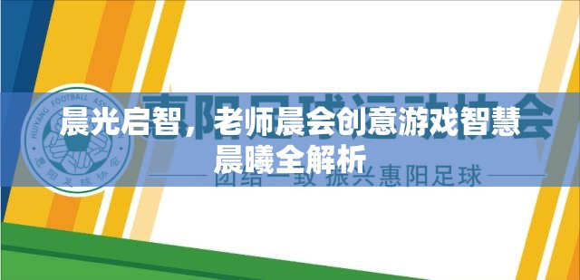 晨曦啟智，老師晨會創(chuàng)意游戲智慧全解析