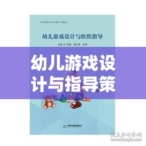 幼兒游戲設(shè)計(jì)與指導(dǎo)策略，搭建快樂(lè)學(xué)習(xí)的橋梁