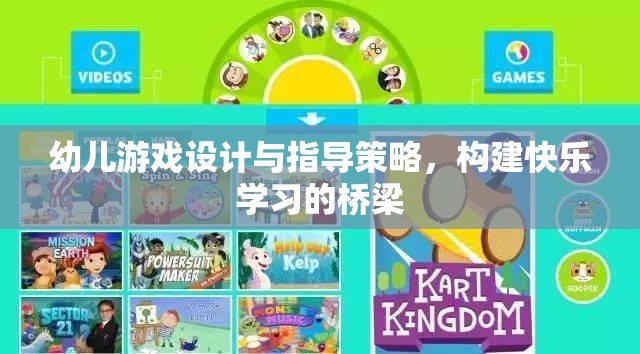 幼兒游戲設計與指導策略，搭建快樂學習的橋梁