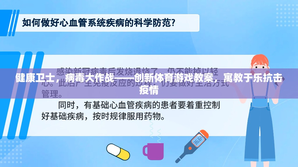 健康衛(wèi)士，寓教于樂的體育游戲教案，助力抗擊疫情