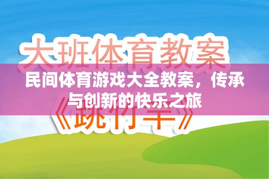 傳承與創(chuàng)新，民間體育游戲大全教案的快樂之旅