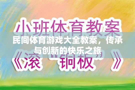 傳承與創(chuàng)新，民間體育游戲大全教案的快樂之旅