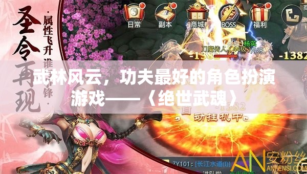 絕世武魂，武林風(fēng)云中的最佳功夫角色扮演游戲