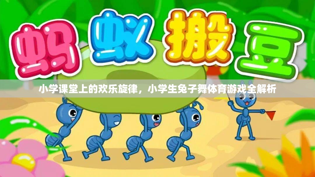 小學(xué)課堂上的歡樂(lè)旋律，小學(xué)生兔子舞體育游戲全解析