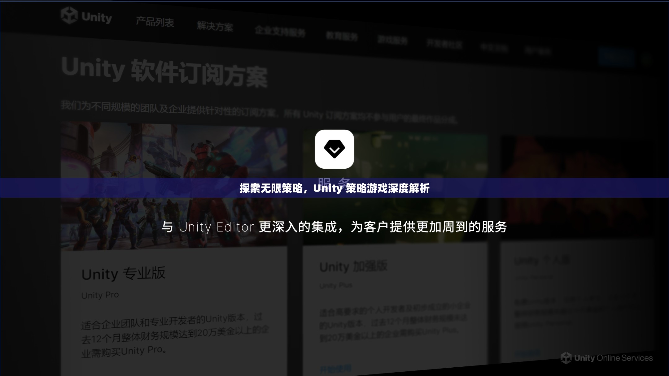 Unity 策略游戲，探索無限策略的深度解析