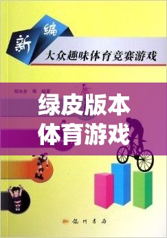 綠皮版本體育游戲課本，傳統(tǒng)與創(chuàng)新的完美融合