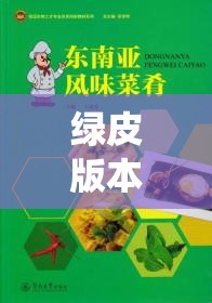 綠皮版本體育游戲課本，傳統(tǒng)與創(chuàng)新的完美融合