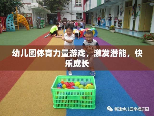 幼兒園體育力量游戲，激發(fā)潛能，快樂成長