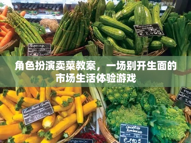 市場生活體驗，別開生面的角色扮演賣菜游戲教案