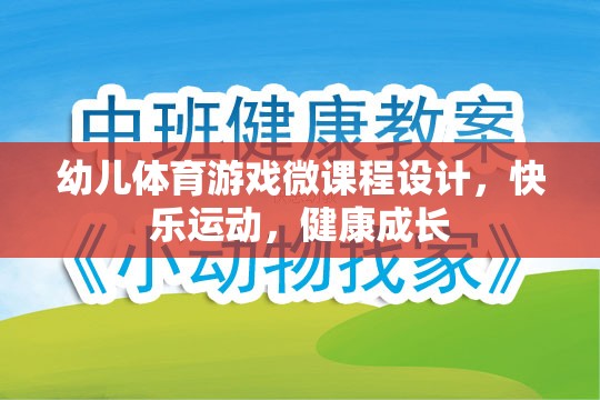 快樂運動，健康成長，幼兒體育游戲微課程設(shè)計