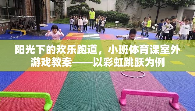 彩虹跳躍，小班體育課室外游戲教案