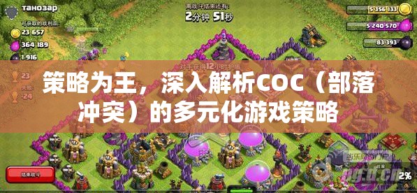 策略為王，深入探索COC（部落沖突）的多元化游戲策略