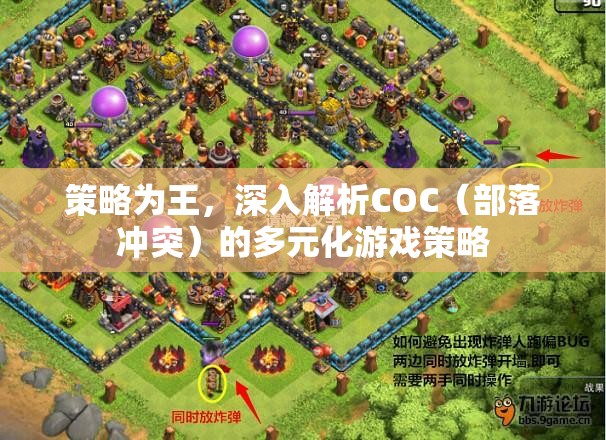 策略為王，深入探索COC（部落沖突）的多元化游戲策略