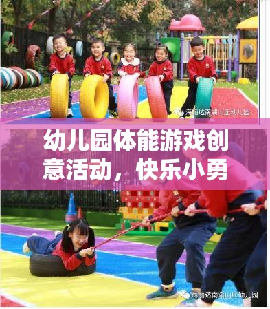 快樂(lè)小勇士，幼兒園體能游戲創(chuàng)意冒險(xiǎn)之旅