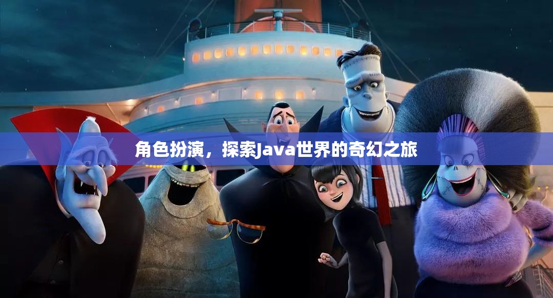 Java奇幻之旅，角色扮演探索編程世界