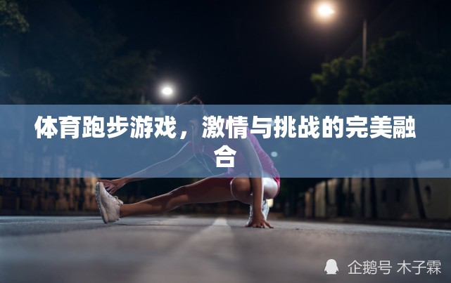 激情與挑戰(zhàn)，體育跑步游戲的完美融合