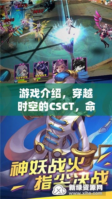 穿越時空的命運織者，CSCT引領(lǐng)角色扮演新紀元