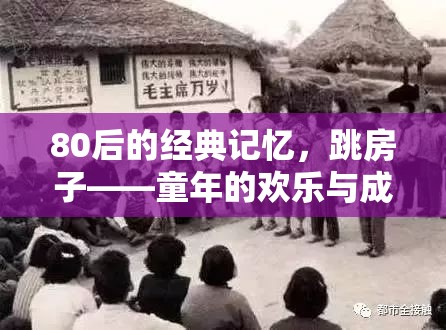 跳房子，80后童年的歡樂與成長印記