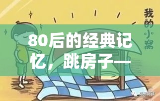 跳房子，80后童年的歡樂與成長印記