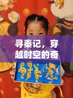 尋秦記，穿越時空的奇幻冒險