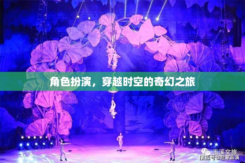 穿越時空的奇幻之旅，角色扮演的奇幻冒險