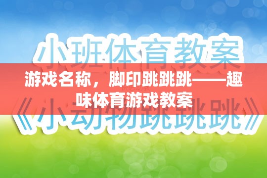 腳印跳跳跳，激發(fā)兒童運動樂趣的趣味體育游戲教案