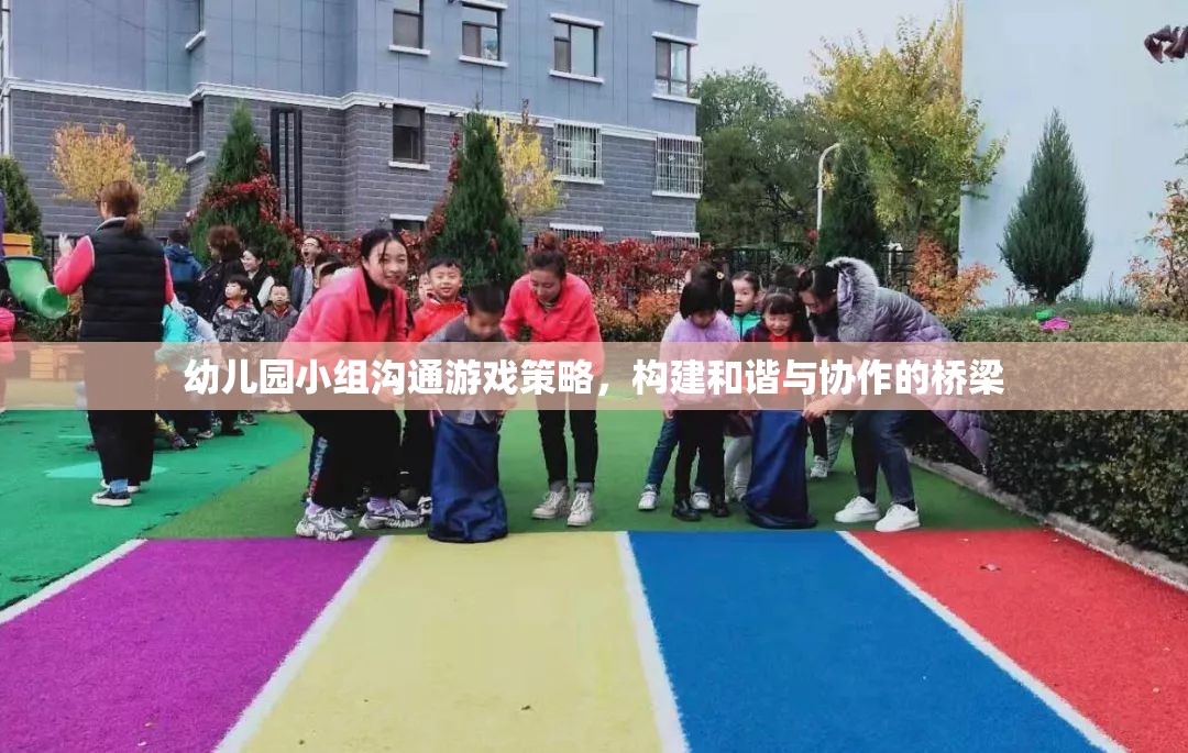 幼兒園小組溝通游戲策略，搭建和諧與協(xié)作的橋梁