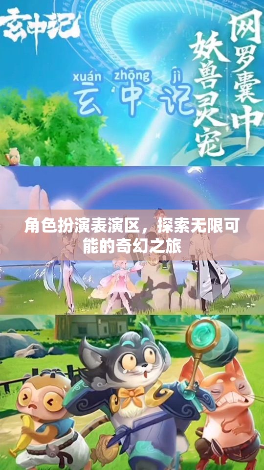 奇幻之旅，角色扮演表演區(qū)的無限可能