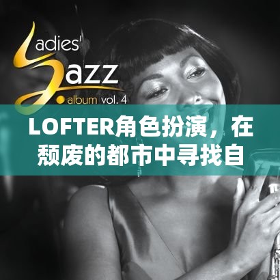 LOFTER角色扮演，在頹廢的都市中尋找自我救贖