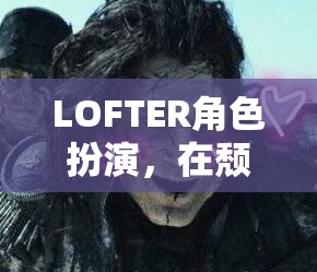 LOFTER角色扮演，在頹廢的都市中尋找自我救贖