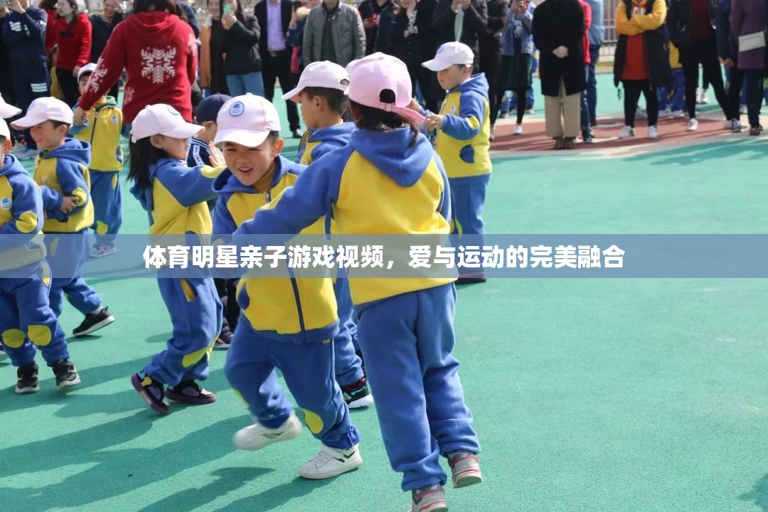 親子運動，體育明星與孩子的歡樂時光