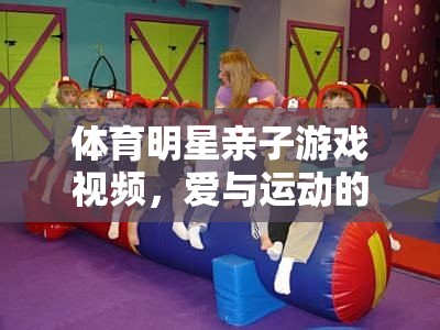 親子運動，體育明星與孩子的歡樂時光