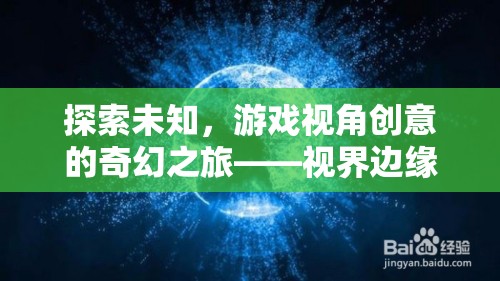 探索未知，游戲視角下的奇幻創(chuàng)意之旅