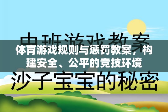 構(gòu)建安全、公平的競技環(huán)境，體育游戲規(guī)則與懲罰教案設(shè)計(jì)