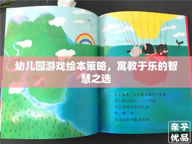 寓教于樂，幼兒園游戲繪本的智慧策略