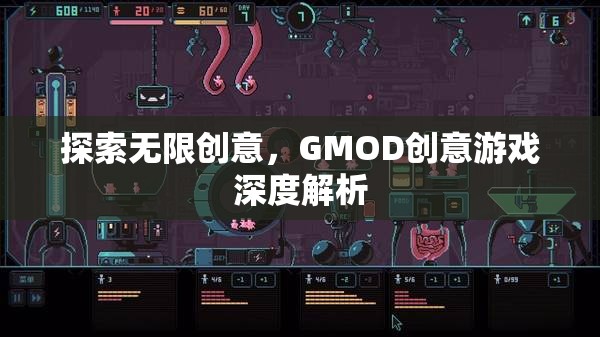 GMOD創(chuàng)意游戲，探索無限創(chuàng)意的深度解析