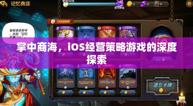 掌中商海，iOS經(jīng)營策略游戲的深度解析與策略指南