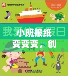 小班報紙創(chuàng)意大變身，快樂體育的奇妙之旅