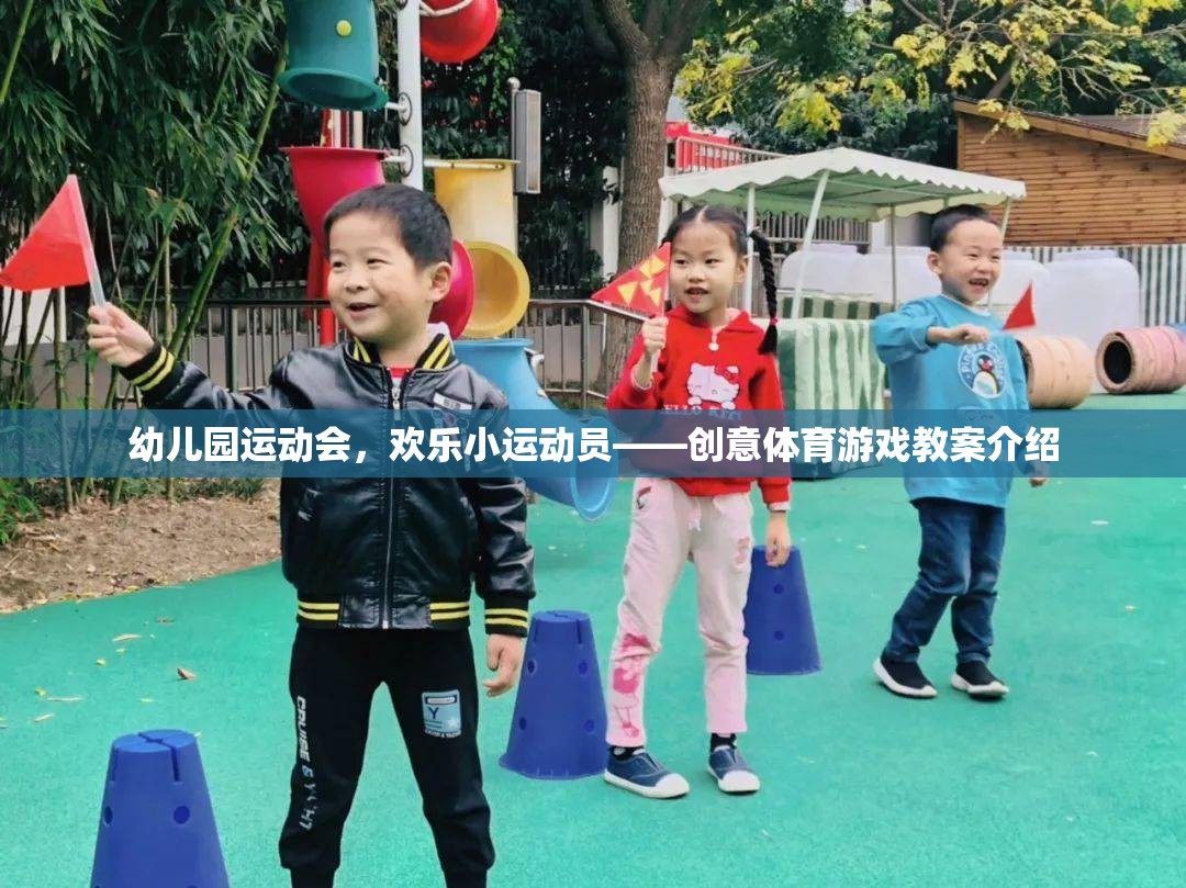 幼兒園運動會，歡樂小運動員的創(chuàng)意體育游戲教案