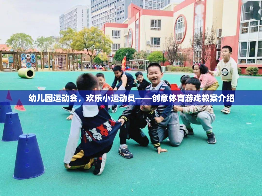 幼兒園運動會，歡樂小運動員的創(chuàng)意體育游戲教案