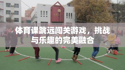 跳遠闖關(guān)，挑戰(zhàn)與樂趣的體育游戲新體驗